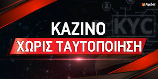 Καζίνο Online Χωρίς Ταυτοποίηση Οδηγός και Επισκόπηση